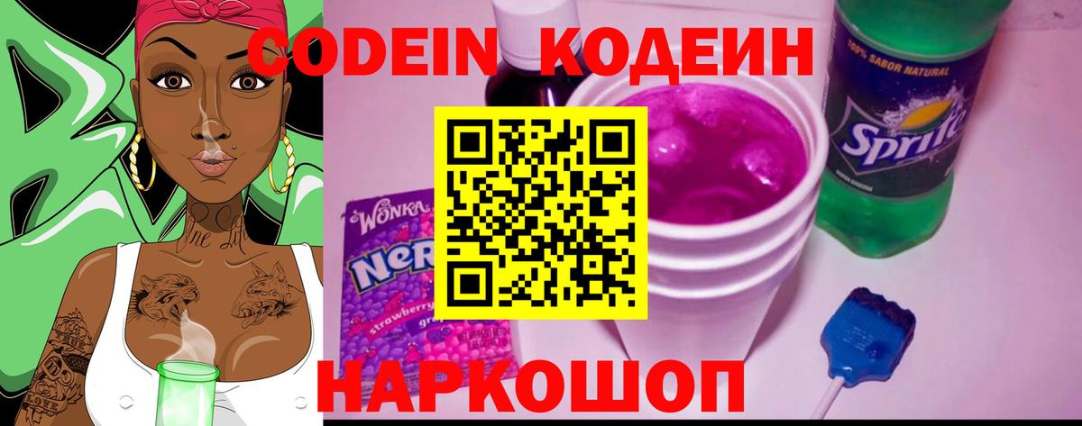 Кодеин Purple Drank  Вход с VPN  Самара  Codein напиток Lean (лин) 